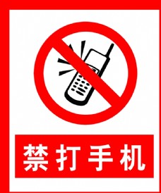 机油禁止打手机