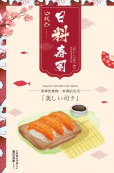 美食宣传日料寿司美食促销宣传海报