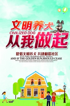 文明养犬社会公益宣传海报素材