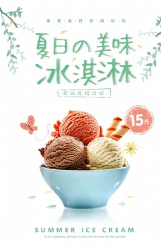 冰淇淋海报夏日冰淇淋饮品活动宣传海报