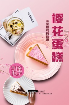 糕点粉色浪漫甜点樱花蛋糕海报
