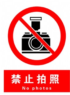 禁止拍照图片