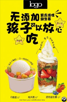 冰淇淋海报无添加冰淇淋酸奶冻酸奶海报