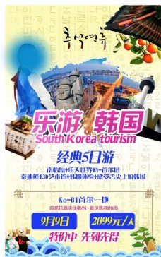 出国旅游海报韩国旅游海报