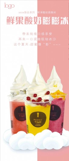 冰淇淋海报冰淇淋酸奶冻酸奶鲜果冷饮海报