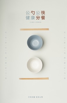 公勺公筷社会公益宣传海报素材