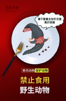 禁止食用野生动物公益宣传海报