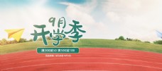 淘宝商城淘宝天猫九月开学季促销海报