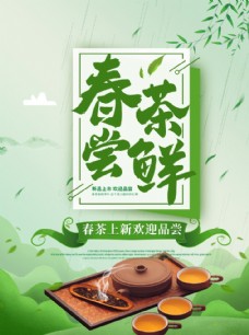 上海市茶叶海报新茶上市创意海报