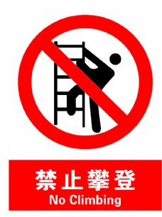 安全出口禁止攀爬