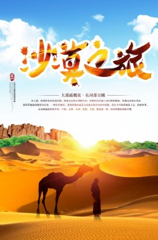 度假沙漠之旅旅游海报