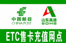 高速中国邮政ETC售卡充值点