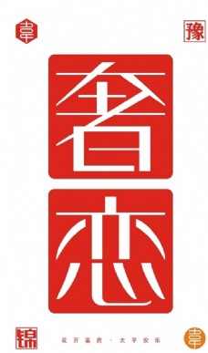 奢恋logo设计