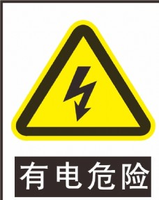 电力有电危险