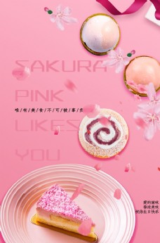 糕点粉红浪漫樱花蛋糕甜点海报
