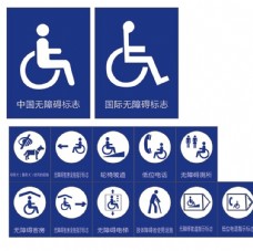 残疾标识无障碍指示标志