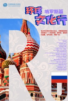 出国旅游海报俄罗斯旅游海报