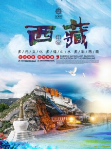 公司文化西藏旅游海报