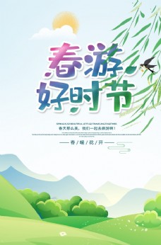 公司文化春游旅游海报