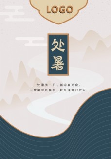 水墨中国风处暑海报