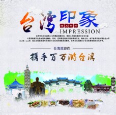 度假台湾旅游海报