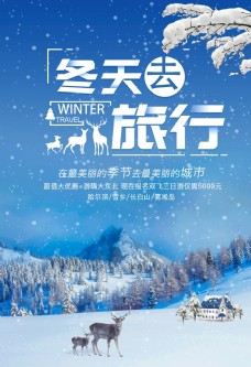 公司文化冬季去旅行旅游海报