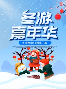公司文化冬游嘉年华旅游海报
