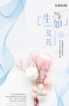 七夕情人节生如夏花唯美日系极简海报