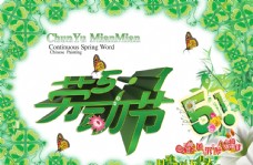 51劳动节绿色清新宣传海报