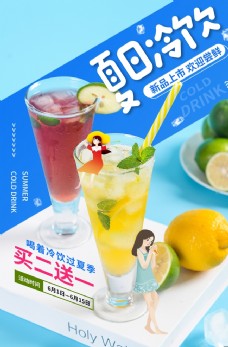 夏日冷饮饮品活动宣传海报素材