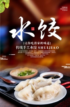 美食宣传水饺美食食材活动宣传海报