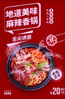 美食宣传麻辣香锅美食活动宣传海报