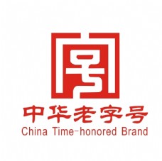 logo中华老字号
