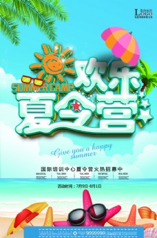 度假欢乐夏令营旅游海报