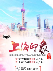 出国旅游海报上海旅游海报