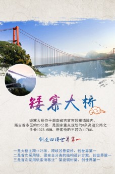 出国旅游海报矮寨大桥旅游海报