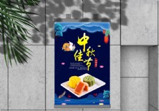 水果节中秋佳节水果月饼海报