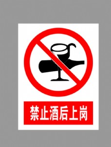 酒标志禁止酒后上岗标示