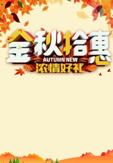 秋季新品秋季海报设计