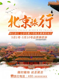 度假北京旅游海报