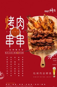 美食宣传烤肉串串美食活动宣传海报