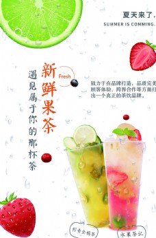 促销海报新鲜果茶饮品促销宣传海报
