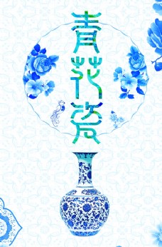 中国风设计青花瓷
