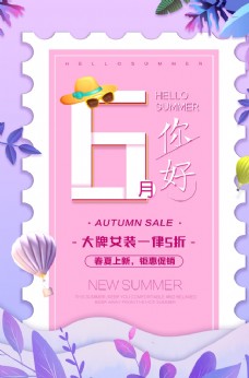春季新品上市紫色浪漫文艺小清新六月你好海报