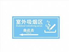 室外吸烟区