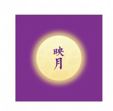 月亮圆月满月中秋节