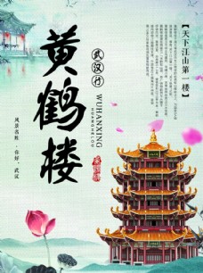 公司文化黄鹤楼旅游海报