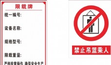 标志建筑建筑施工电梯限载警示标志