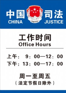 中国司法工作时间