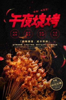 美食宣传午夜烧烤美食食材活动宣传海报